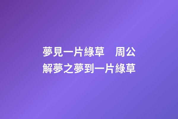 夢見一片綠草　周公解夢之夢到一片綠草